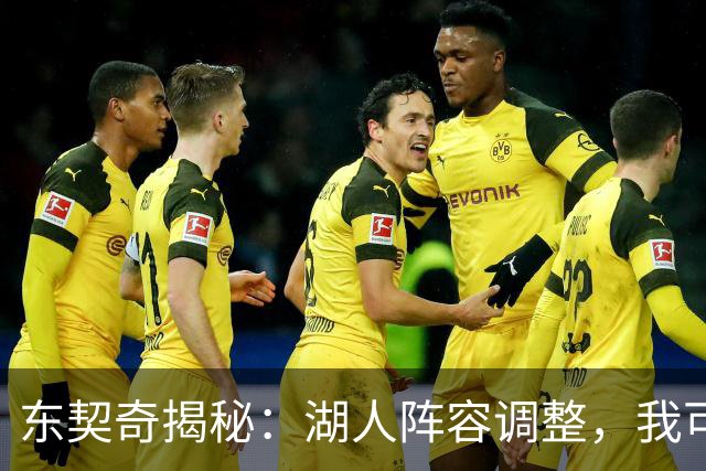 东契奇揭秘：湖人阵容调整，我可是幕后推手！