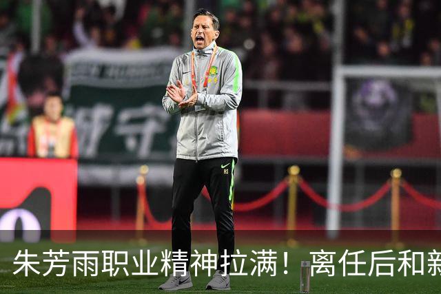 朱芳雨职业精神拉满！离任后和新外教交接工作，尽心尽力帮助球队
