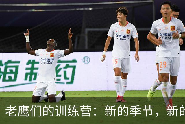 老鹰们的训练营：新的季节，新的挑战，新的汗水！