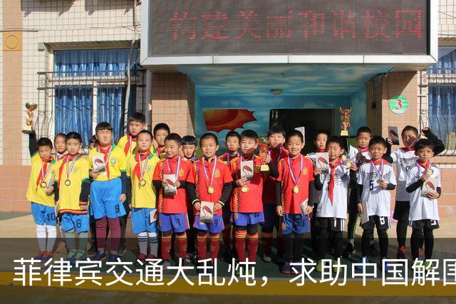 菲律宾交通大乱炖，求助中国解围的幽默故事
