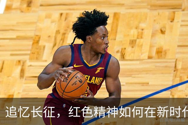 追忆长征，红色精神如何在新时代焕发青春