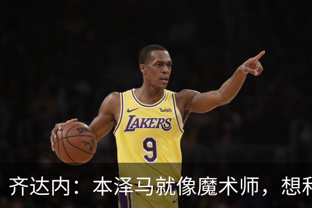 齐达内：本泽马就像魔术师，想和他一起上场秀技艺